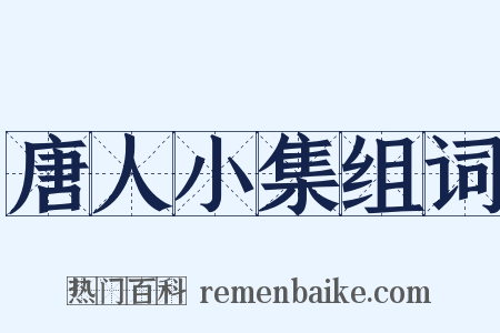 唐人小集组词是什么意思的图片